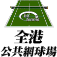 全港公共網球場